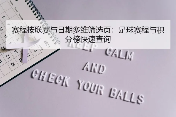 赛程按联赛与日期多维筛选页：足球赛程与积分榜快速查询
