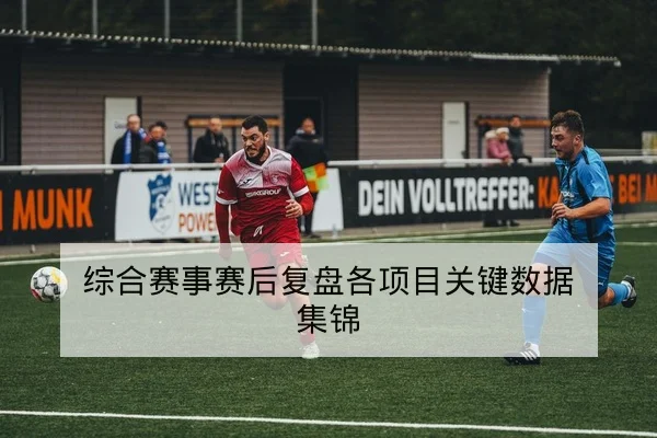 西甲赛后复盘：关键对位与进球回放索引