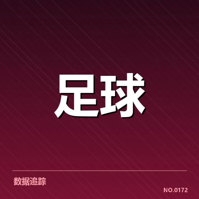 赛事背景与相关球队阵容确认