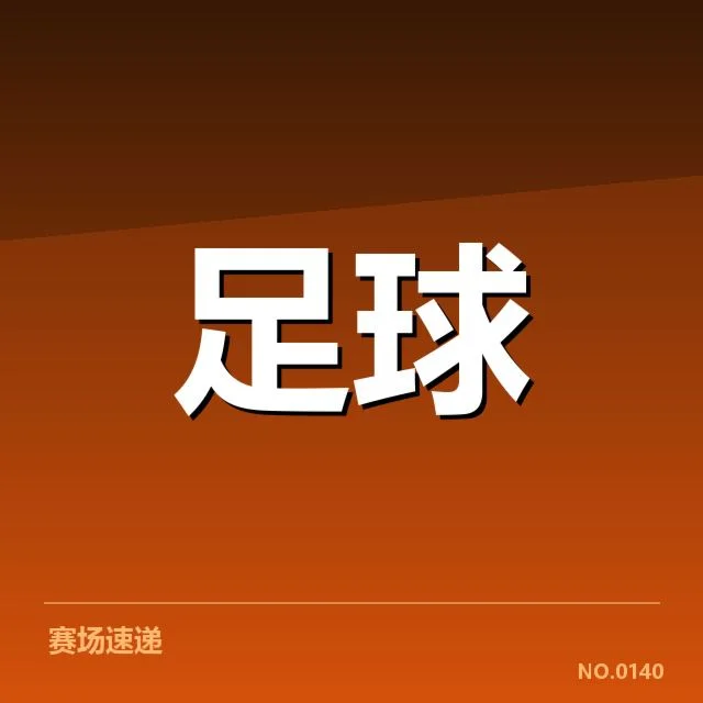 英超保级形势：曼联和诺维奇谁能最终突围