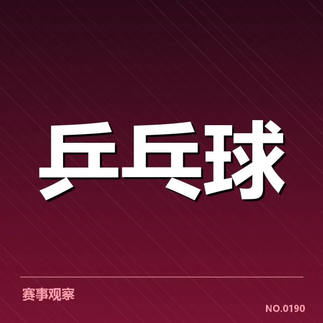 中国乒乓球男团夺亚运：实力与挑战如何平衡