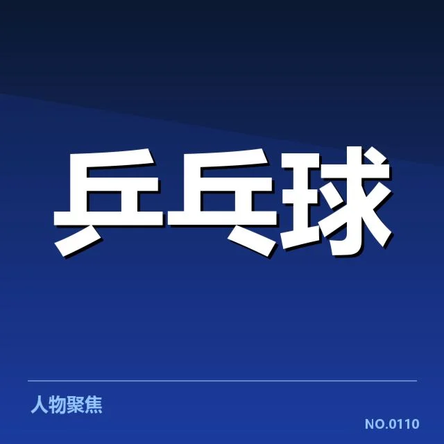 东京集训计划:国乒队备战策略疑问初显