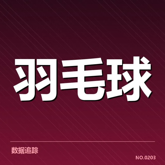 羽毛球联赛积分：赛事排名体系怎样运作